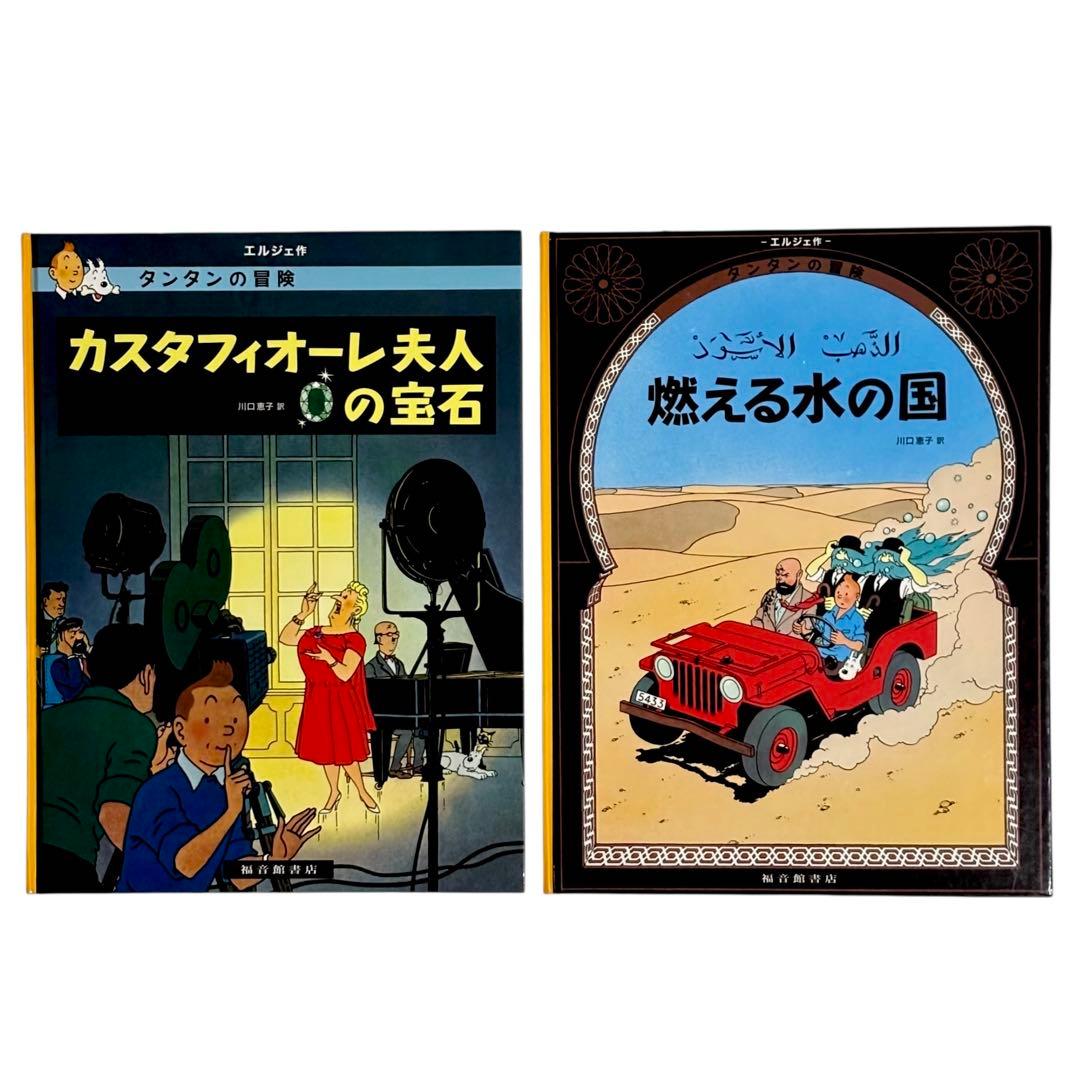 児童書 タンタンの冒険シリーズ12冊セット / 福音館書店