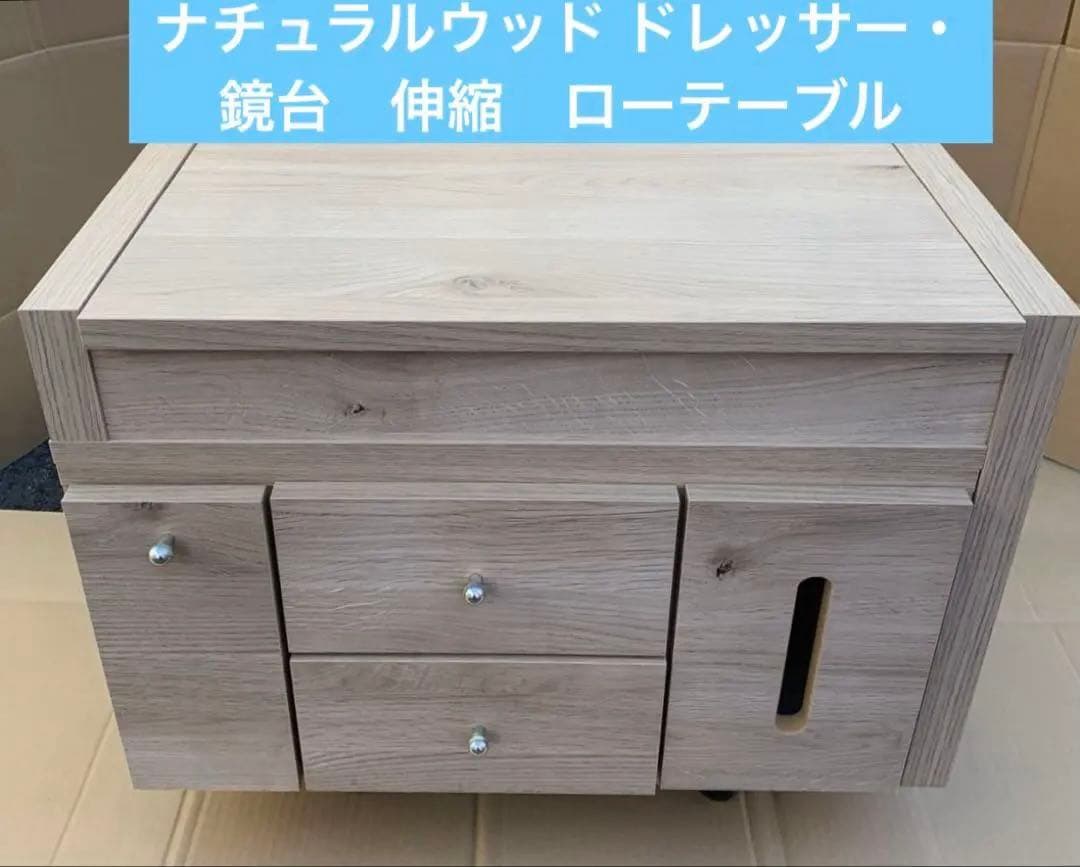ナチュラルウッド ドレッサー・鏡台　伸縮　ローテーブル