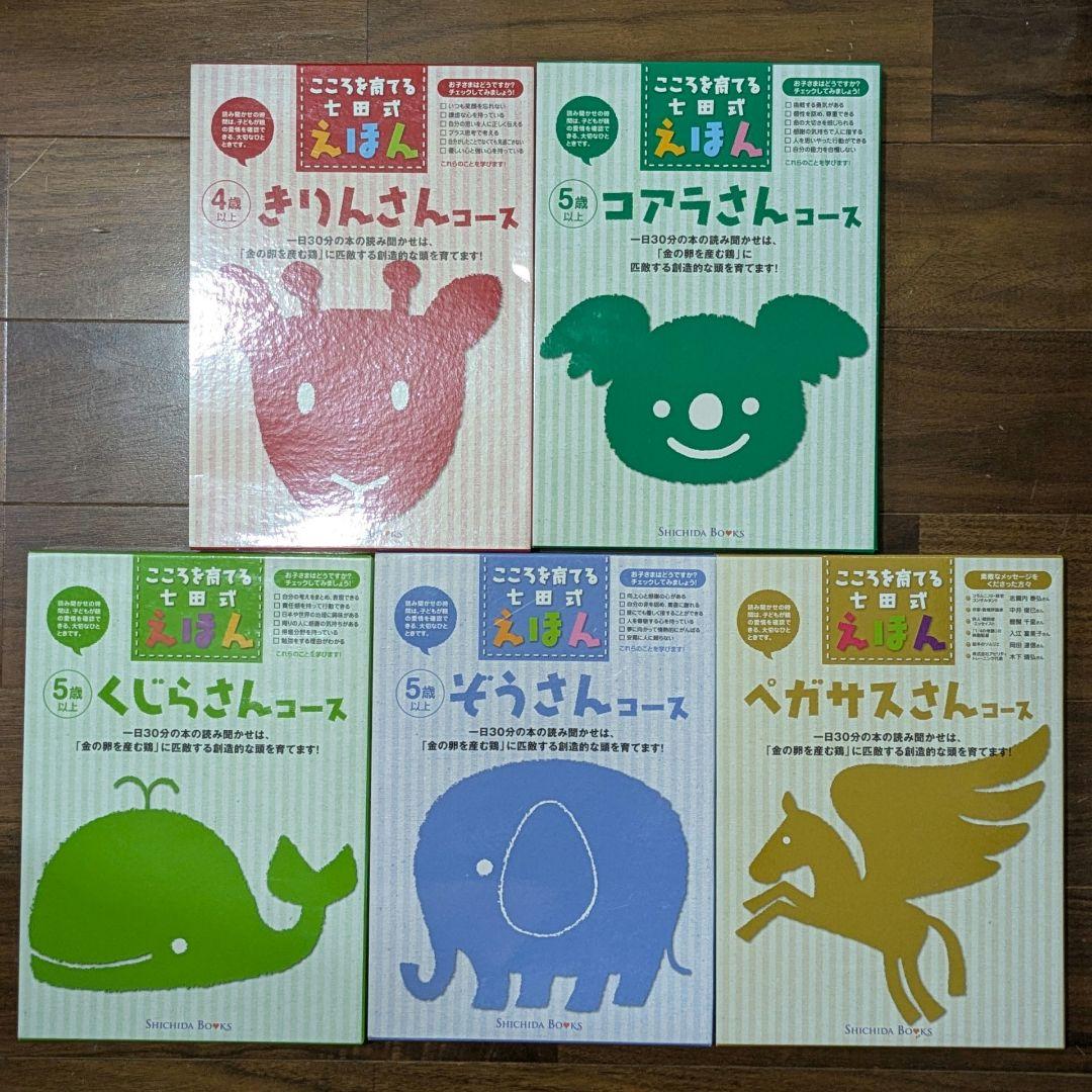専用★こころを育てる七田式えほん 5コース 全30冊