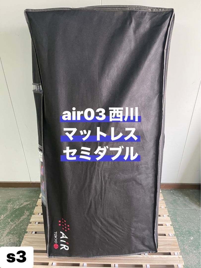 新品　東京西川　AIR03 HARD S 高級マットレス　大谷翔平