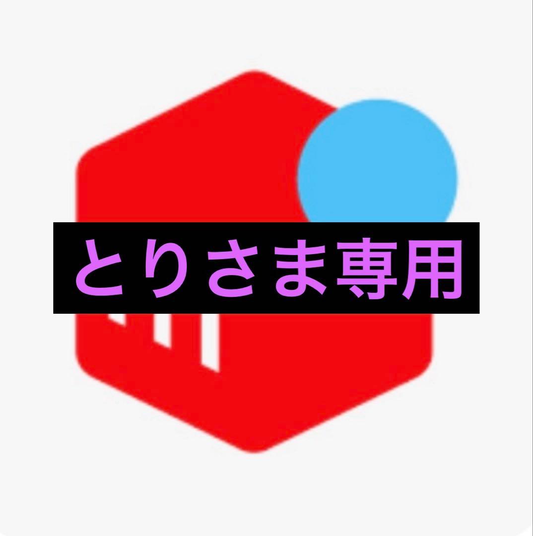 とりさま専用