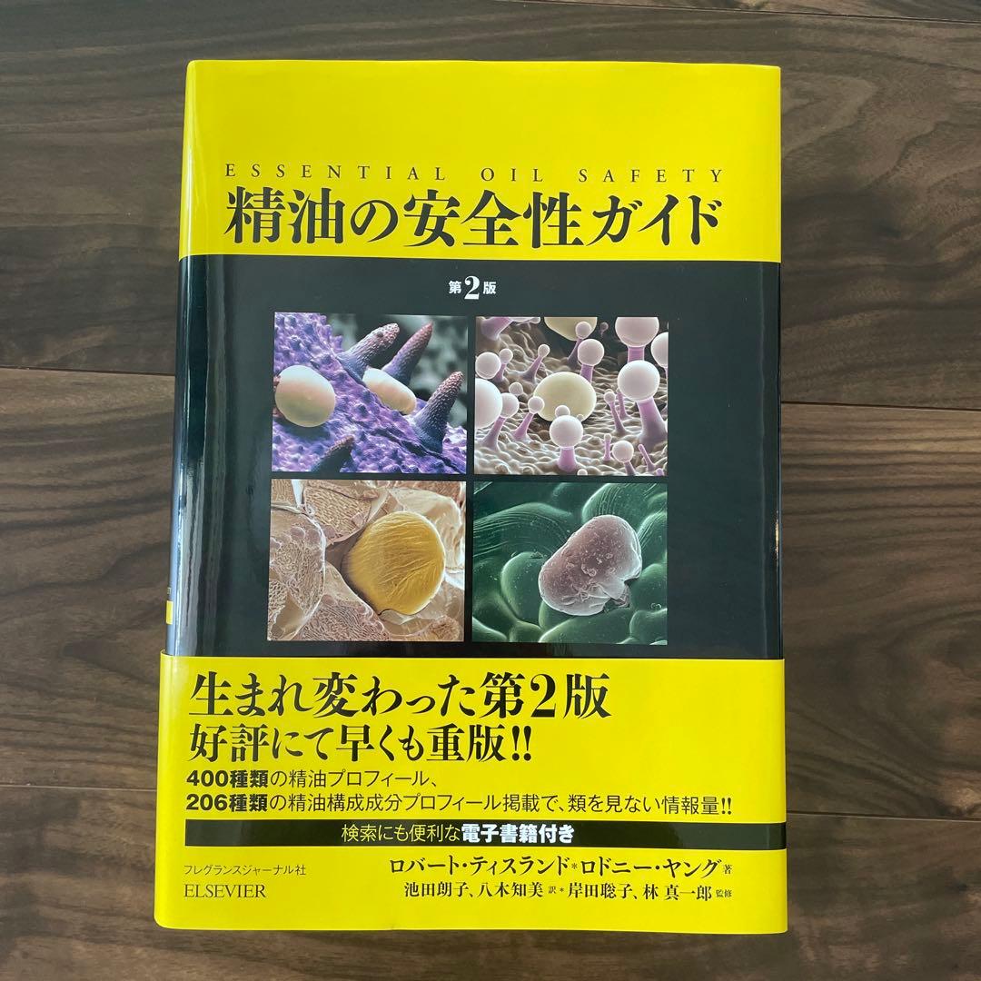 精油の安全性ガイド 第2版　（電子書籍使用済み）