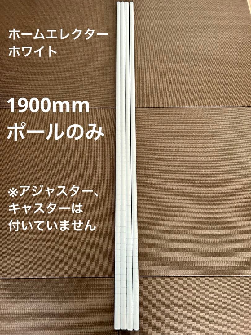 ホームエレクター　廃盤品ホワイト ポールのみ1900mm