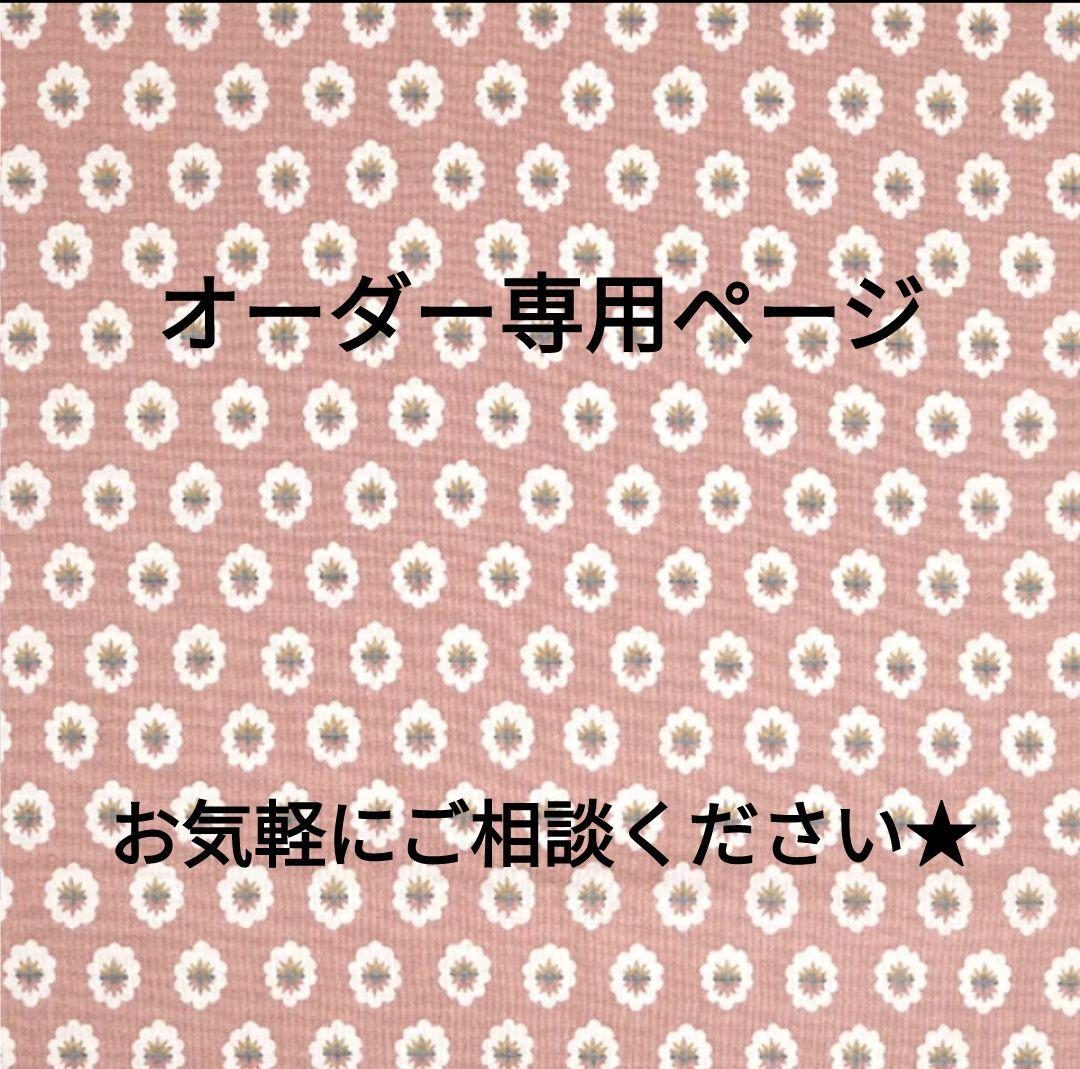 オーダー専用ページ　ハンドメイド　手作りカード