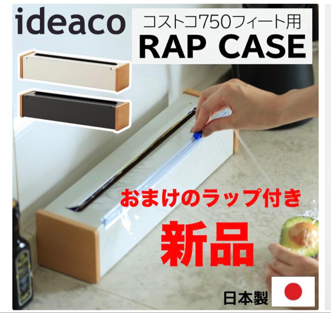 ideaco イデアコ ラップケース 750f コストコ ラップホルダー