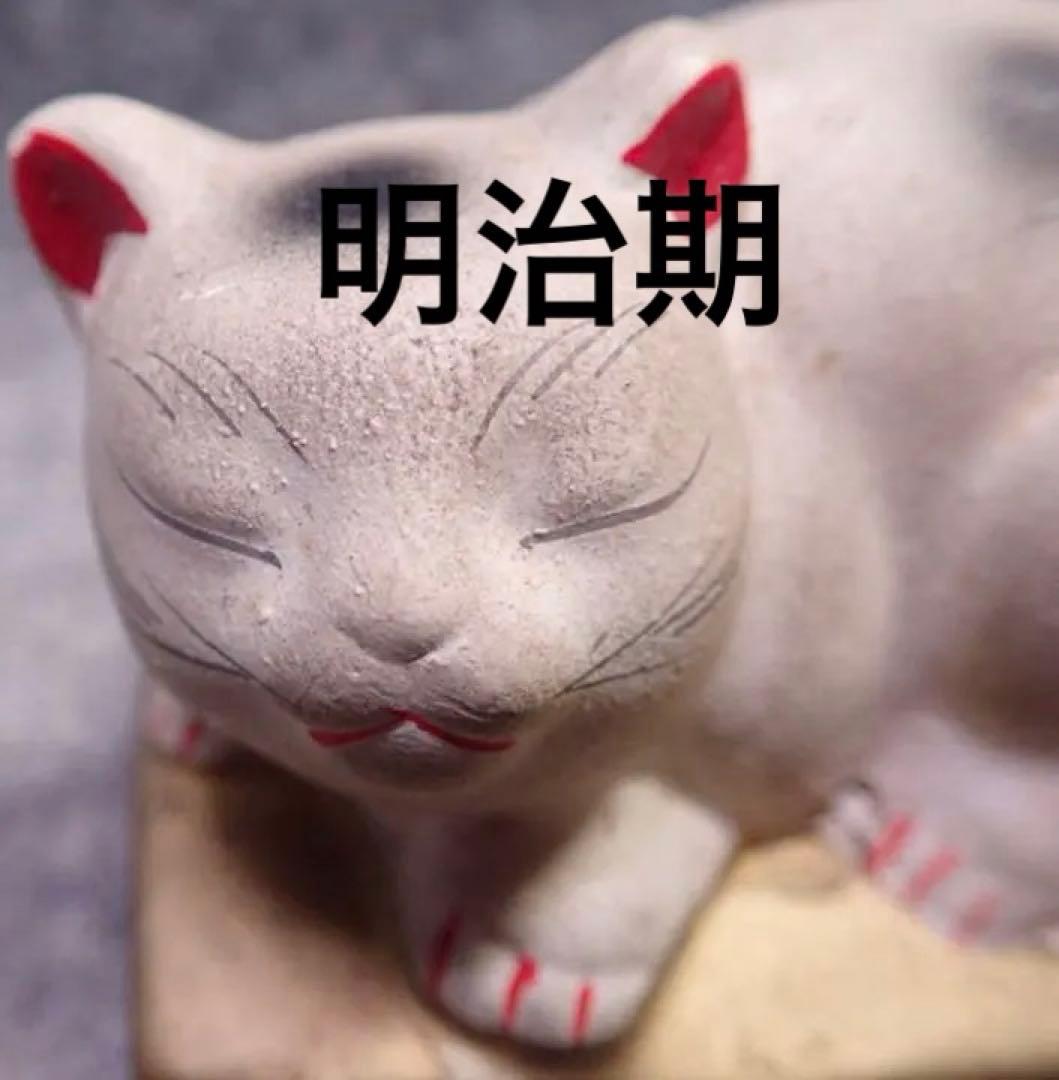 明治期後期の欧米お里帰り品アンティークの眠り猫里親募集中　古玩　戦前土人形