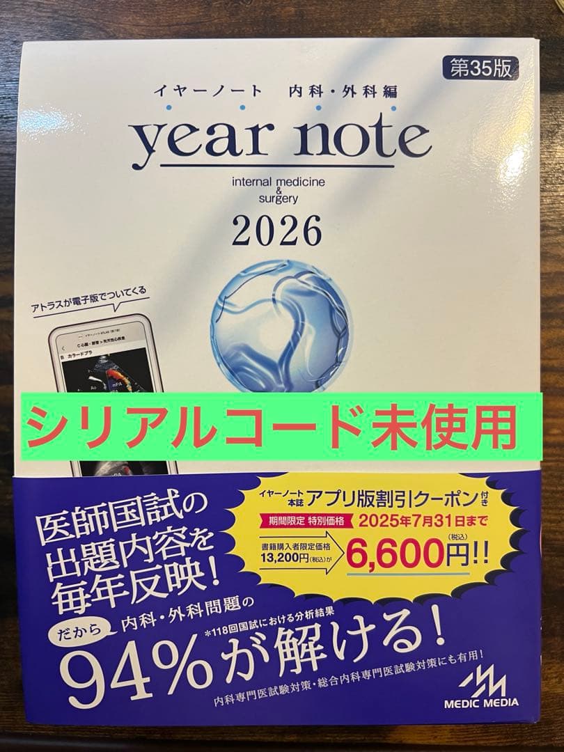 【新品,シリアルコード未使用】イヤーノート内科・外科編 2026