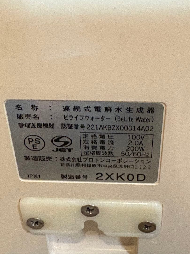 BeLifeWater (ビライフウォーター)高性能最高級医療用電解還元水生成器