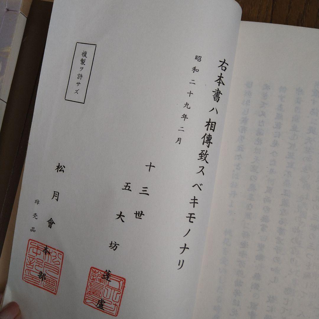日本生花司　松月堂古流 　伝書　華道　いけばな教本