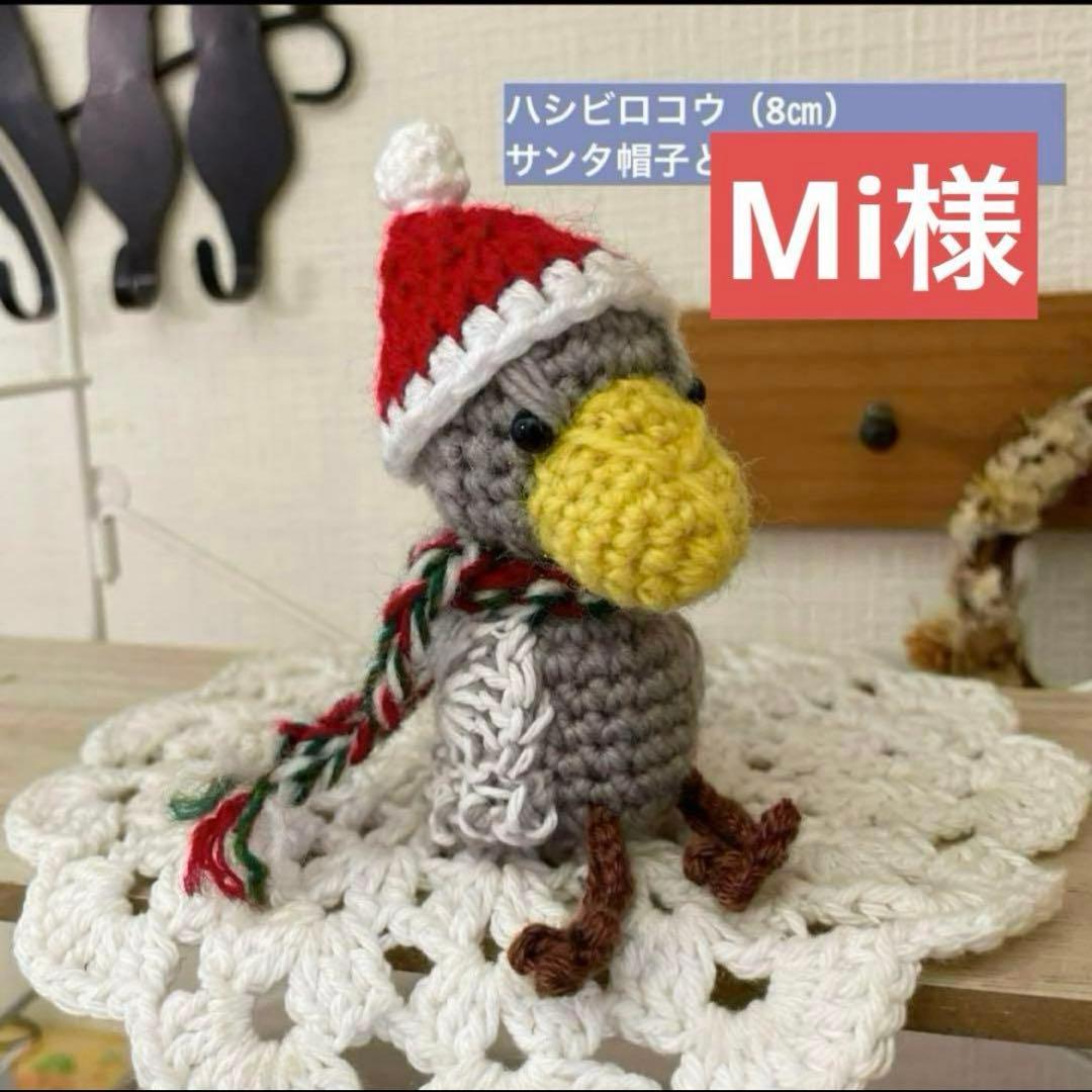Mi様　7㎝あみぐるみ　ハシビロコウ