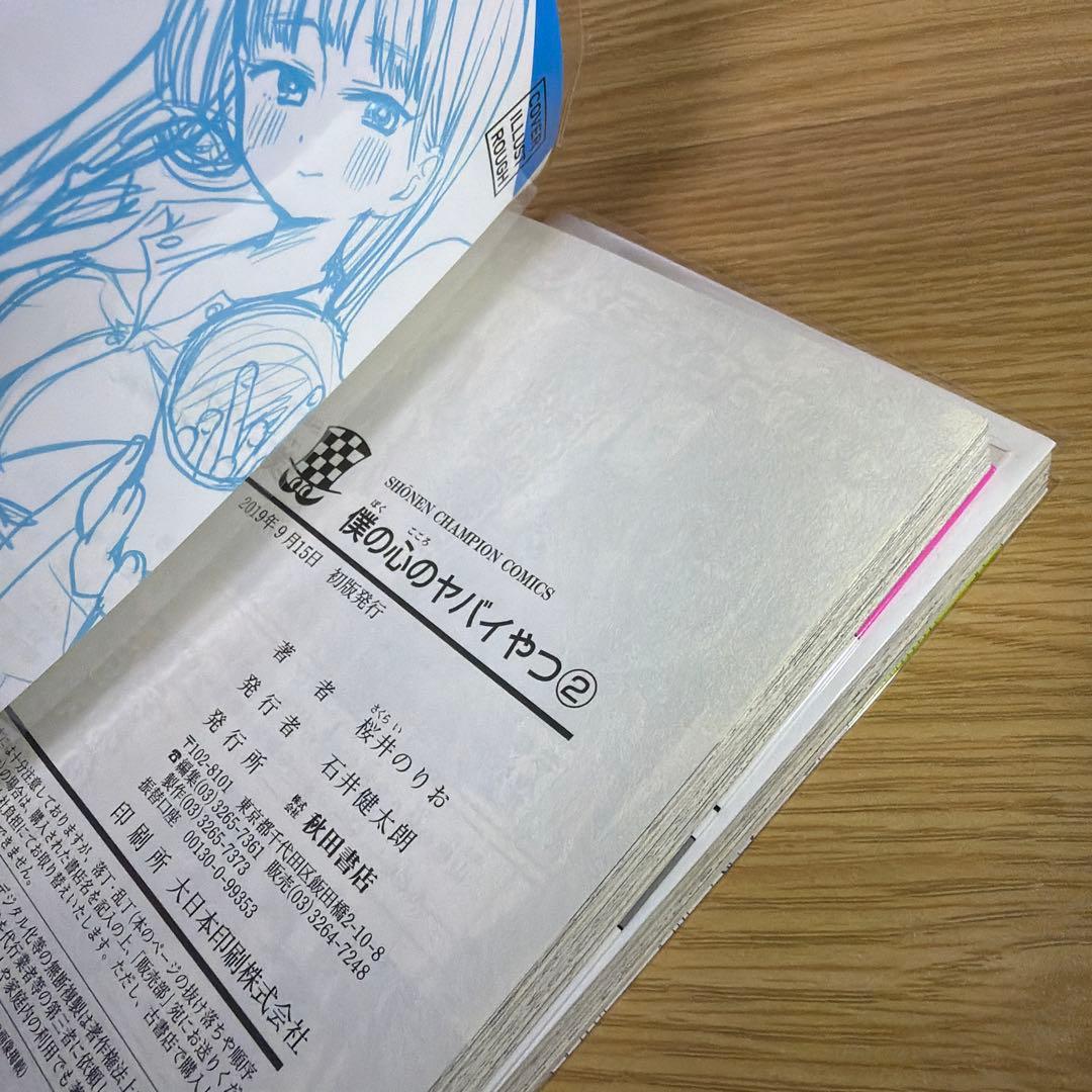 僕の心のヤバイやつ 全巻初版帯付き