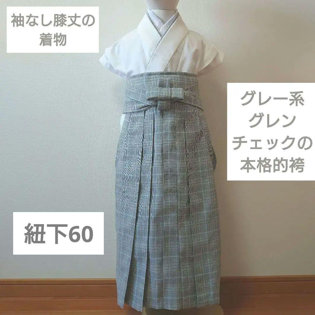 グレンチェック本格的袴とプロヴァンス風羽織、着物セット　５歳　七五三に