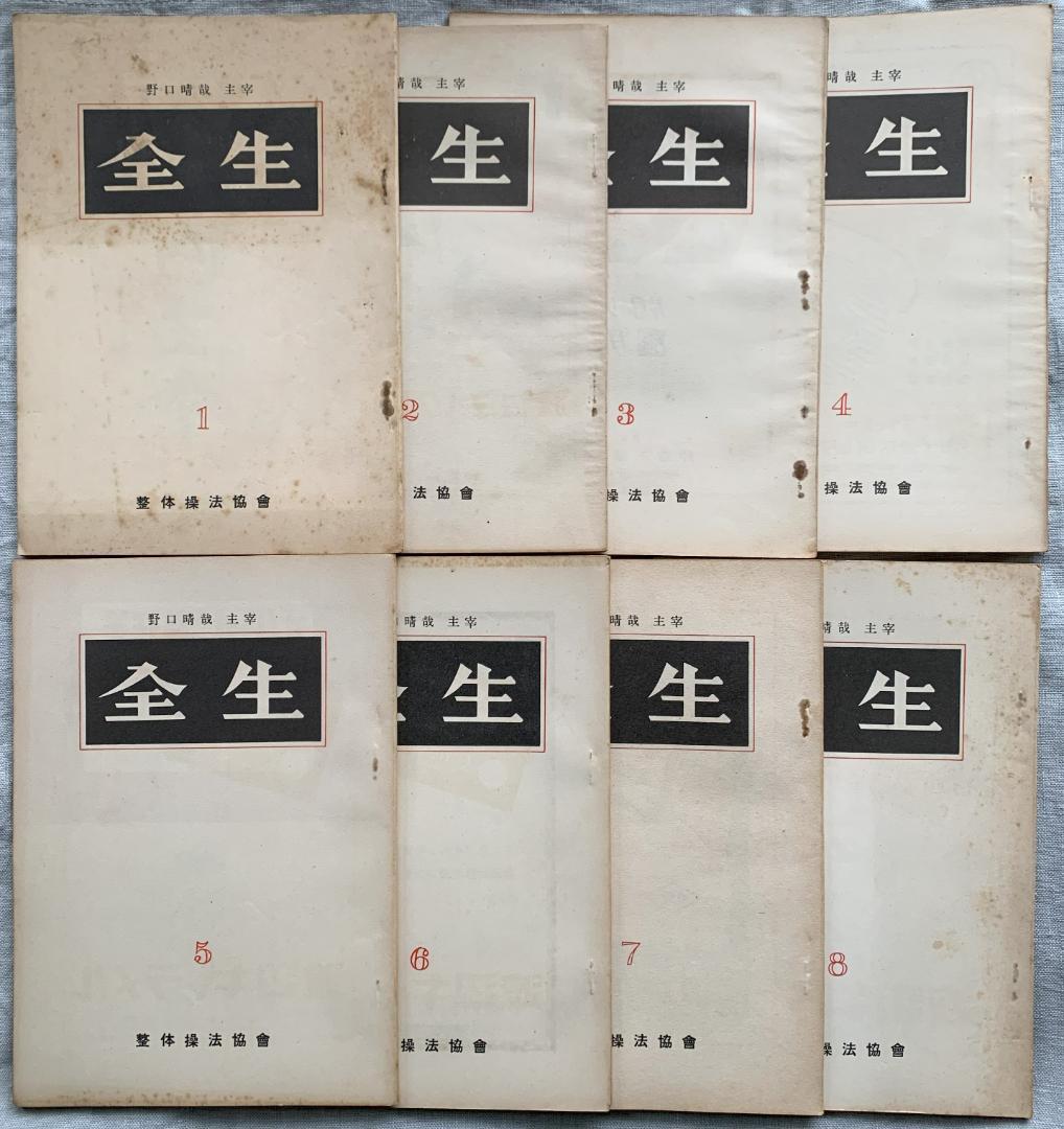 野口晴哉　整体操法協会機関誌「全生」第1号～第8号（全揃い）＆　色紙「愉」