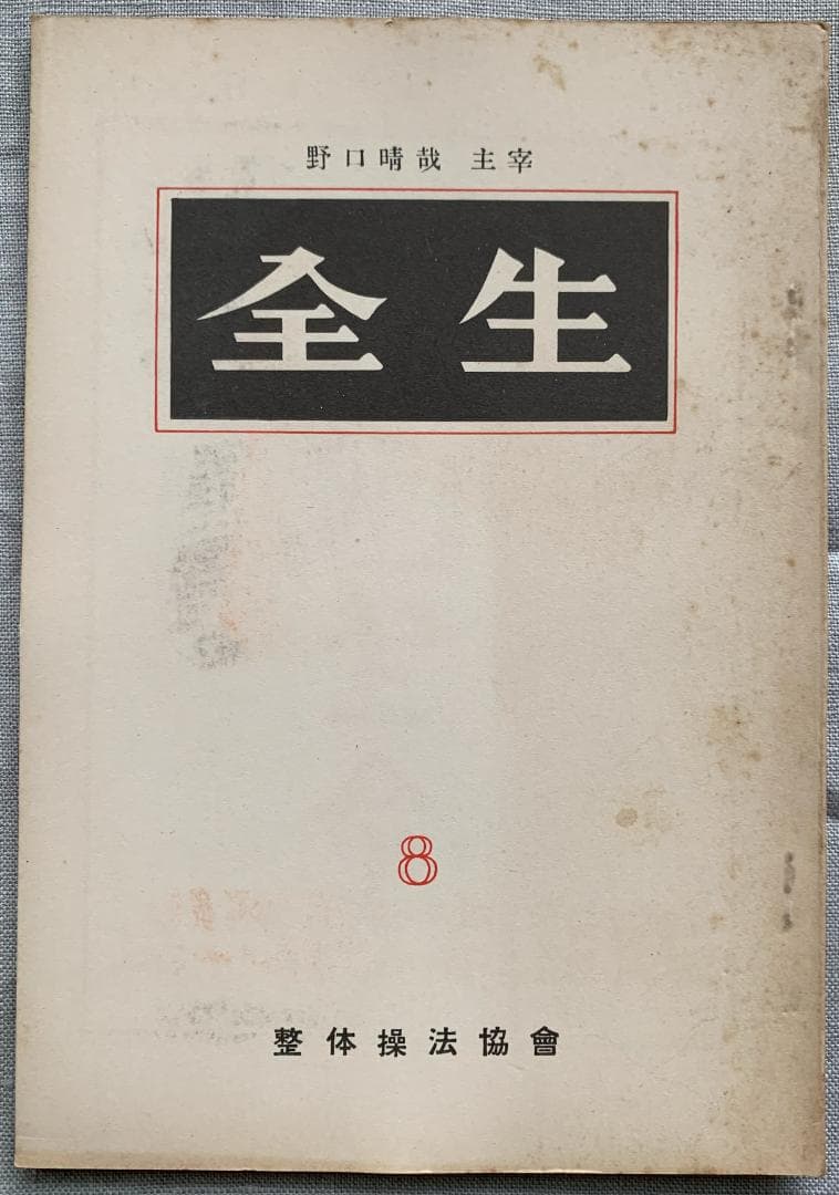 野口晴哉　整体操法協会機関誌「全生」第1号～第8号（全揃い）＆　色紙「愉」