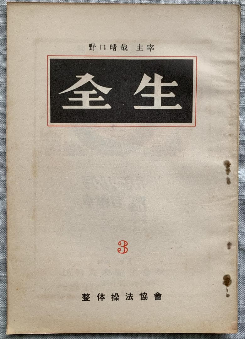 野口晴哉　整体操法協会機関誌「全生」第1号～第8号（全揃い）＆　色紙「愉」
