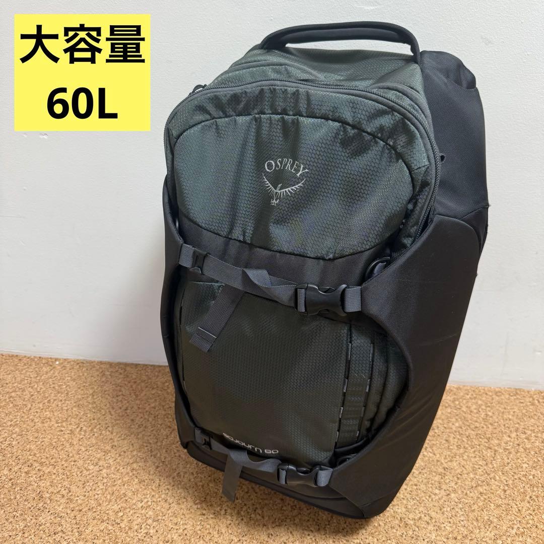 オスプレイ　ソージョン　60　osprey sojourn 60 匿名送料込