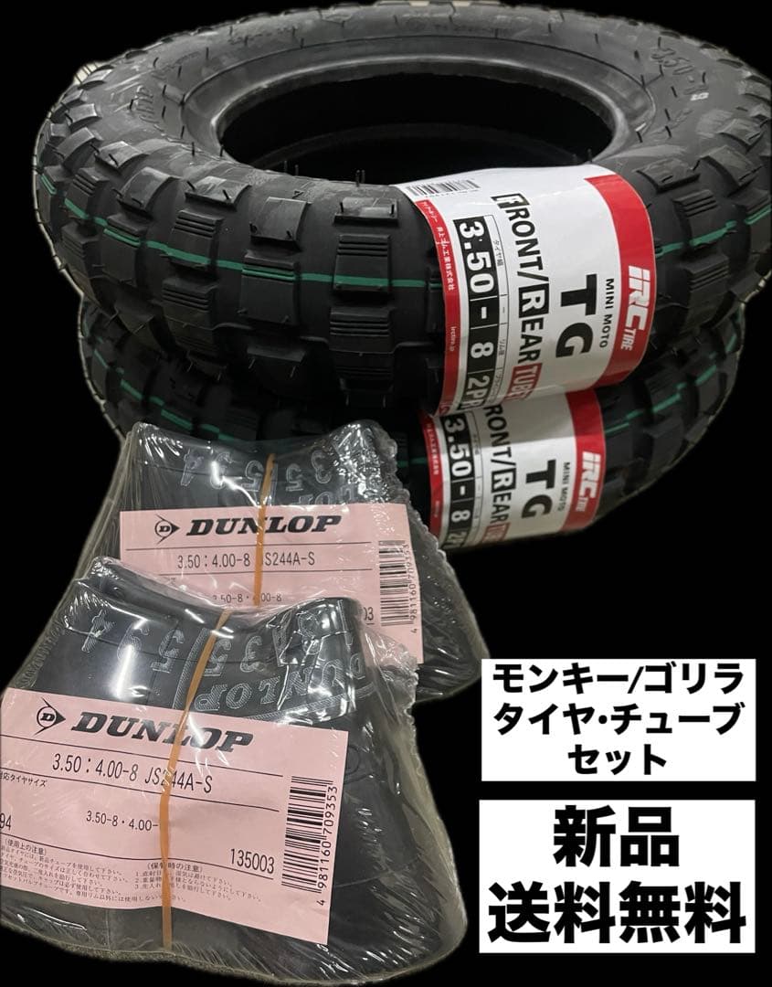 IRC TG 3.50-8 wt タイヤ•チューブ前後セット モンキー/ゴリラ