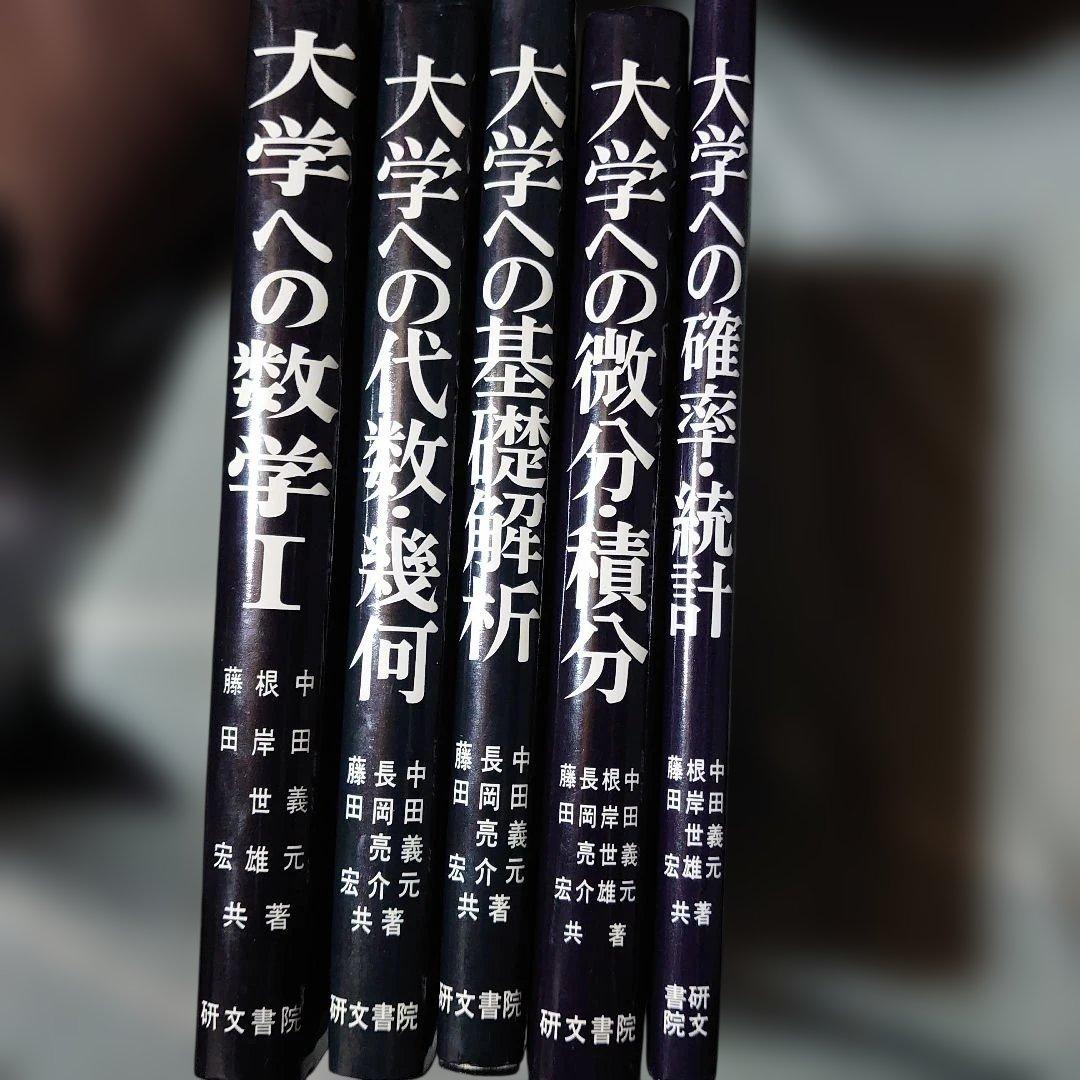 研文書院　大学への数学シリーズ 5冊セット根岸世雄　藤田宏　中田義元　長岡亮介