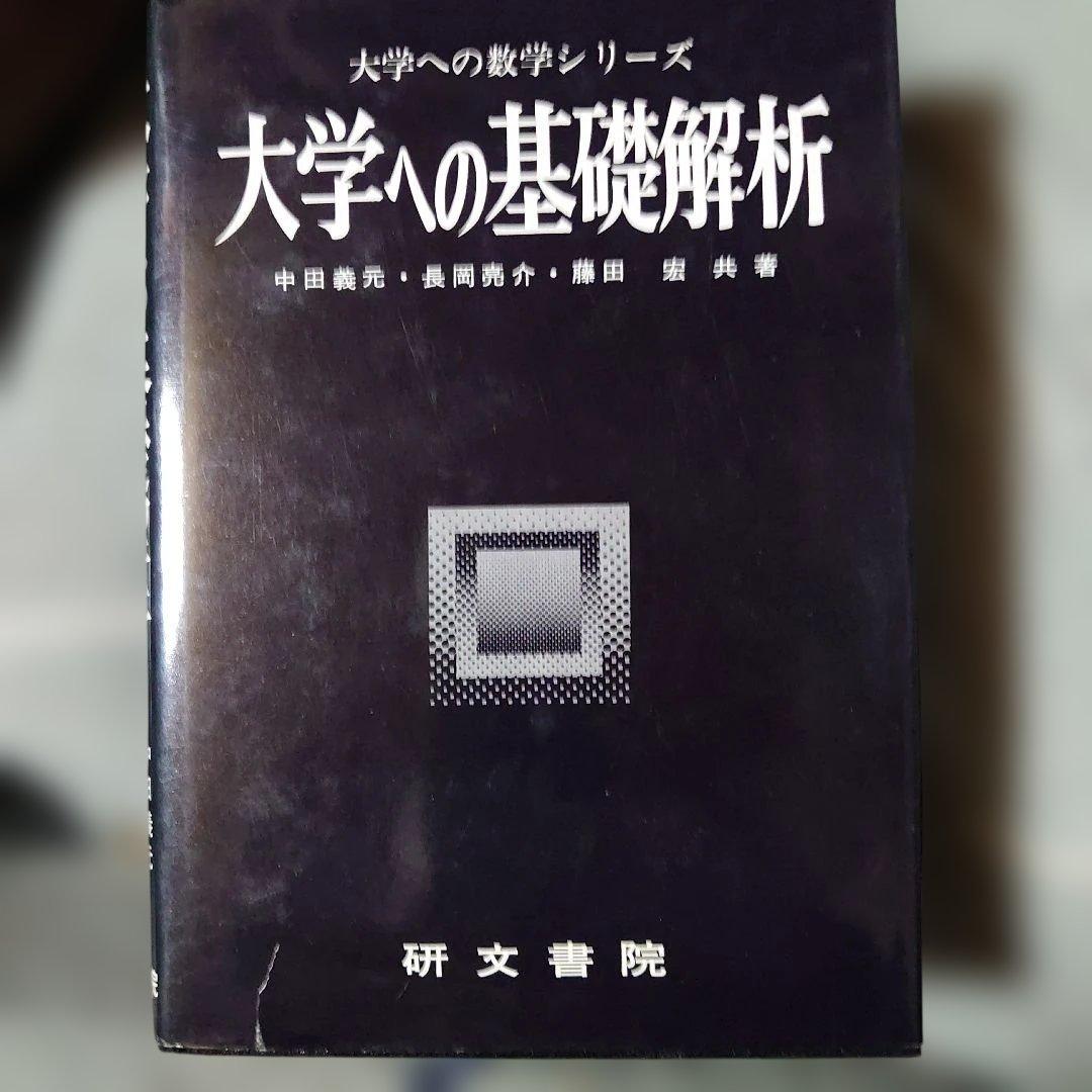 研文書院　大学への数学シリーズ 5冊セット根岸世雄　藤田宏　中田義元　長岡亮介