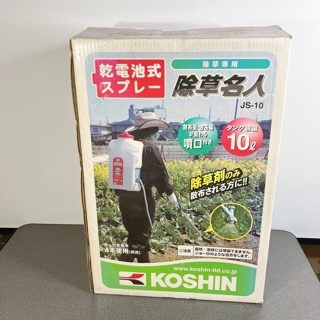 KOSHIN 工進 除草名人 JS-10 乾電池式噴霧器 10L