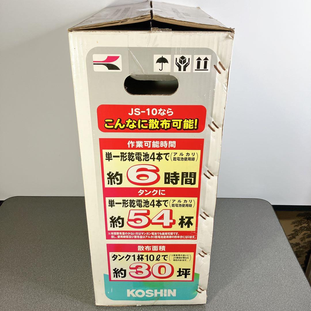 KOSHIN 工進 除草名人 JS-10 乾電池式噴霧器 10L