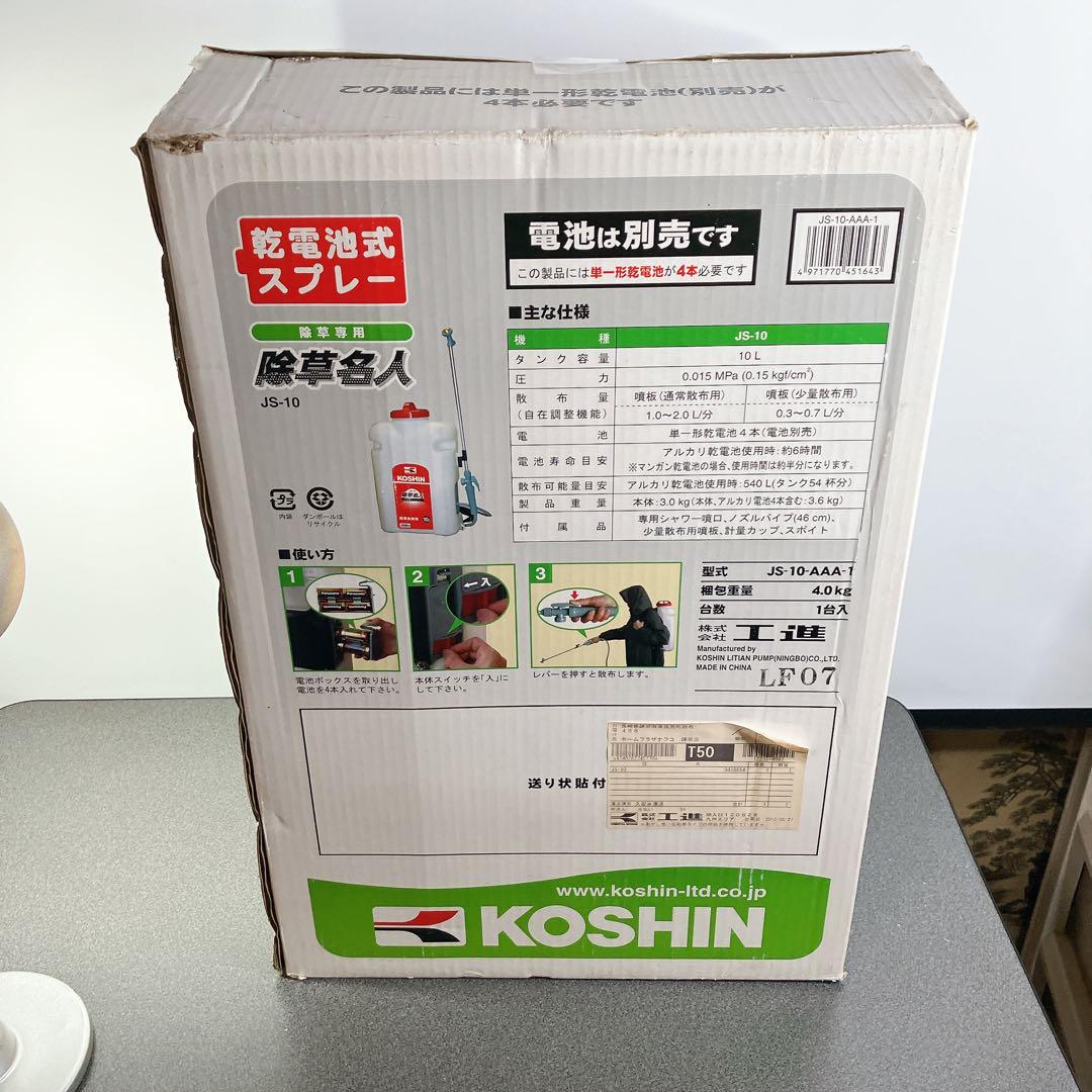 KOSHIN 工進 除草名人 JS-10 乾電池式噴霧器 10L