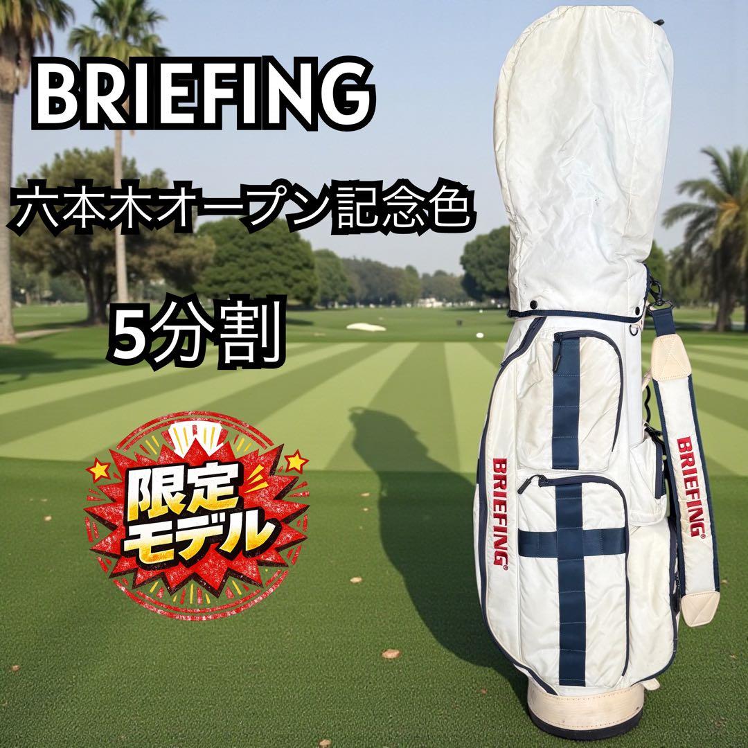 【六本木店記念色】BRIEFING キャディバッグ CR-6 限定 123-31
