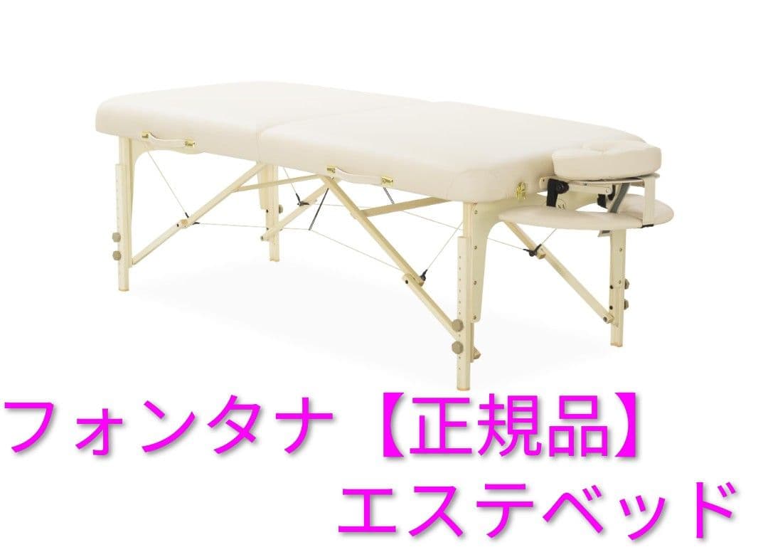 エステベッド　マッサージベッド　フォンタナ