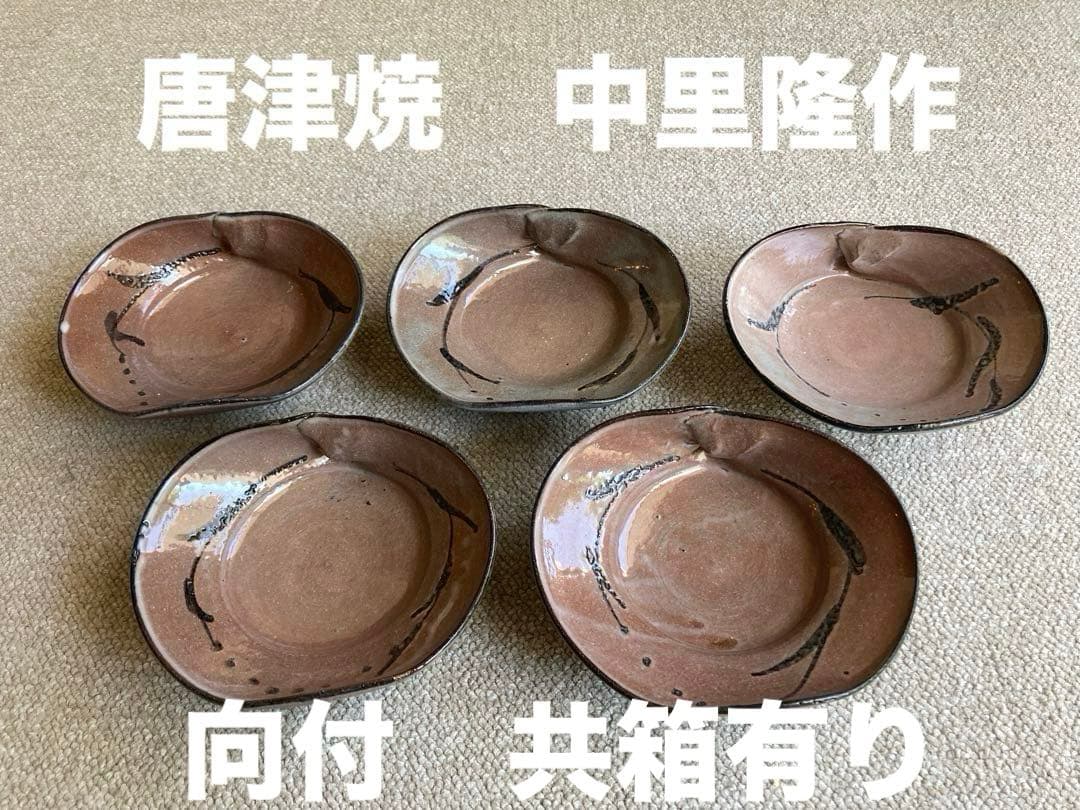 【共箱有り　美品】中里隆 作 唐津焼 絵粉引蛤向付　　5客セット