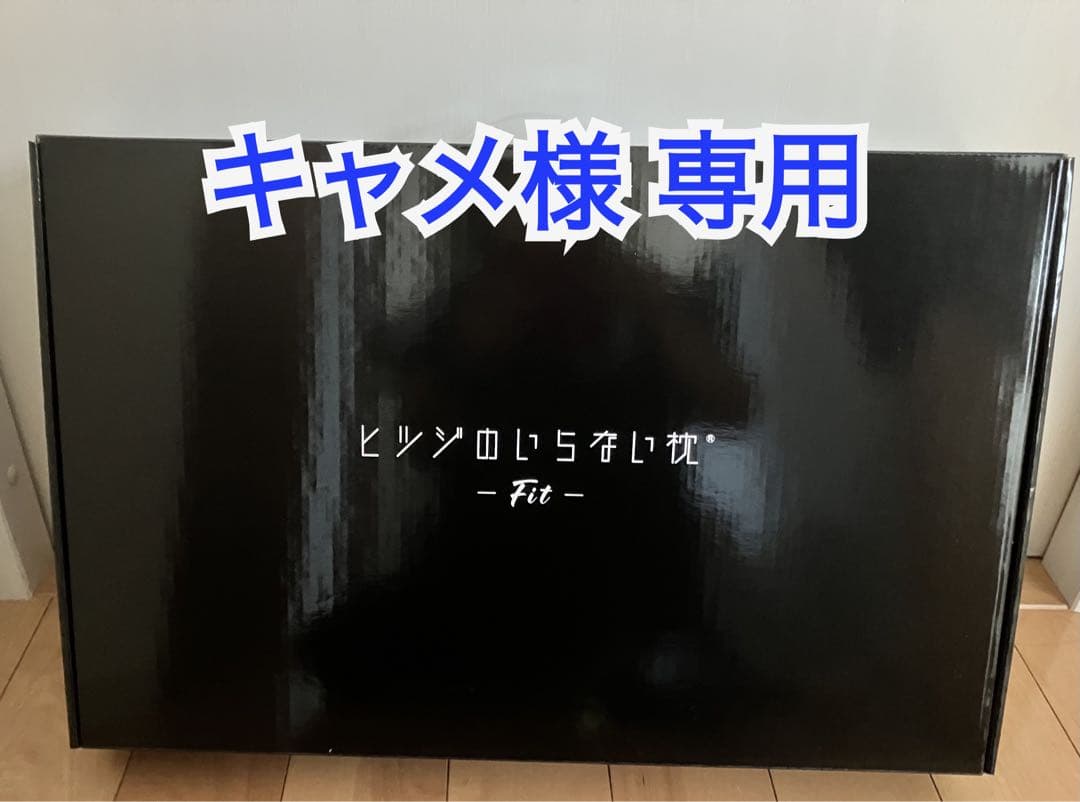 ヒツジのいらない枕 -Fit- ブラック 【テンセル枕カバー（ホワイト）付き】