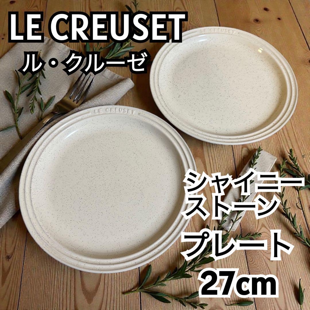 【人気廃盤】ル・クルーゼ シャイニーストーン27cm 2枚