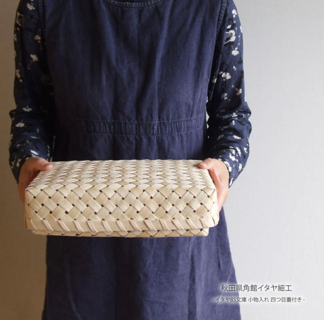 【秋田県角館イタヤ細工】イタヤB5文庫　小物入れ　四つ目蓋付き