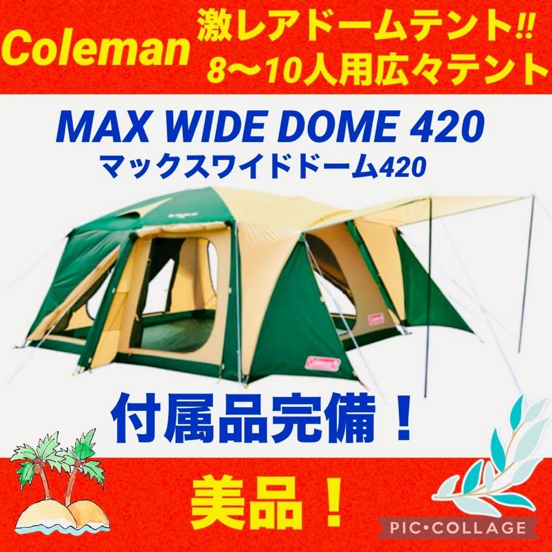 【☆美品☆】コールマン☆ドームテント☆マックスワイドドーム420☆10人用☆