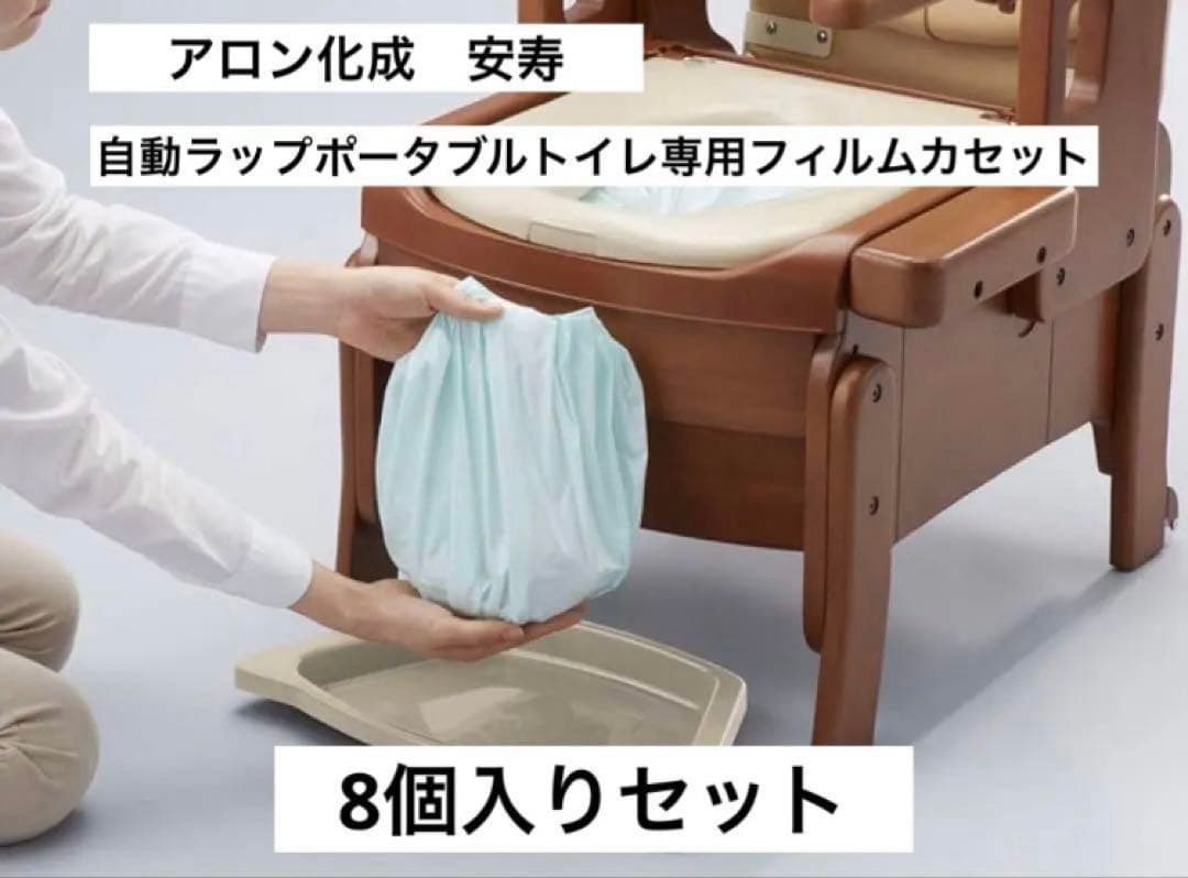 【8個セット】アロン化成 安寿 自動ラップポータブルトイレ専用フィルムカセット