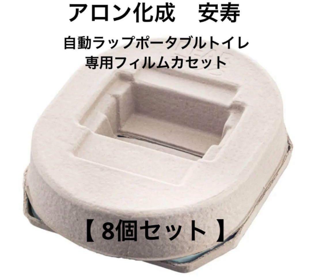 【8個セット】アロン化成 安寿 自動ラップポータブルトイレ専用フィルムカセット