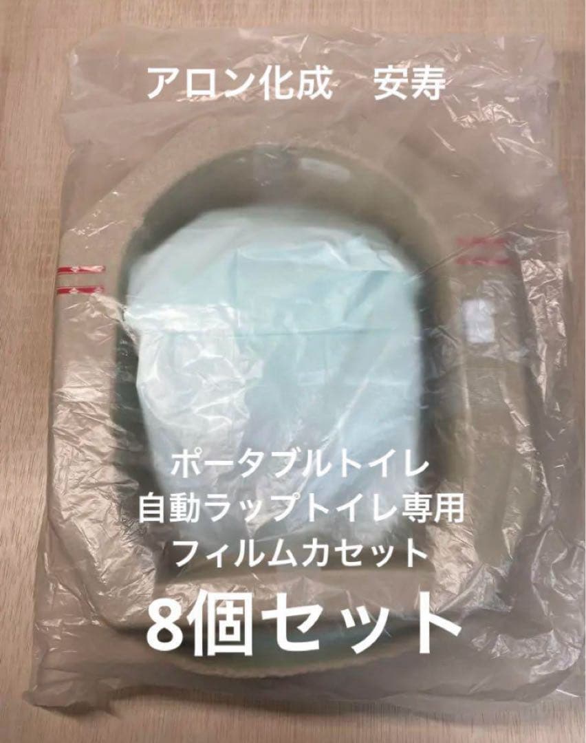 【8個セット】アロン化成 安寿 自動ラップポータブルトイレ専用フィルムカセット