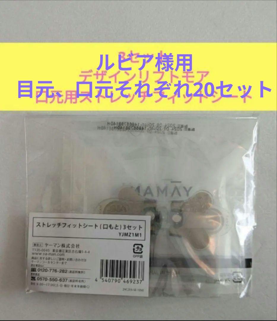 新品未使用　デザインリフト　目元20.口元20セット