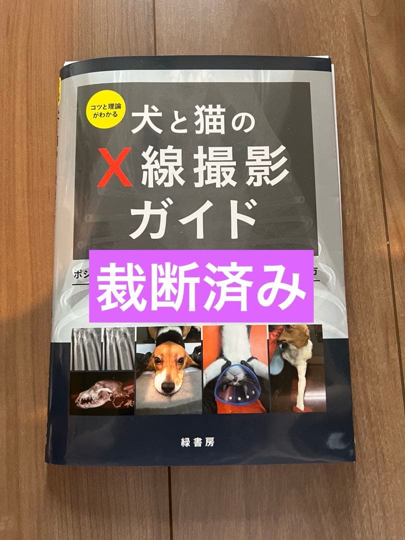 【裁断済み】犬と猫のX線撮影ガイド
