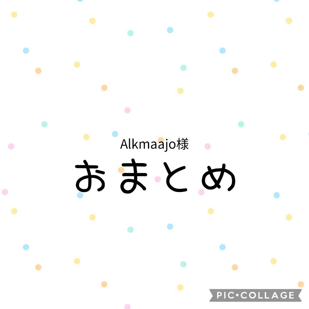 Alkmaajo様　おまとめ