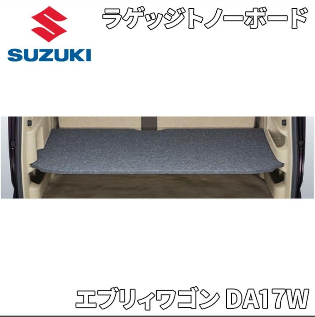 SUZUKI エブリイワゴン DA17W ラゲッジトノート