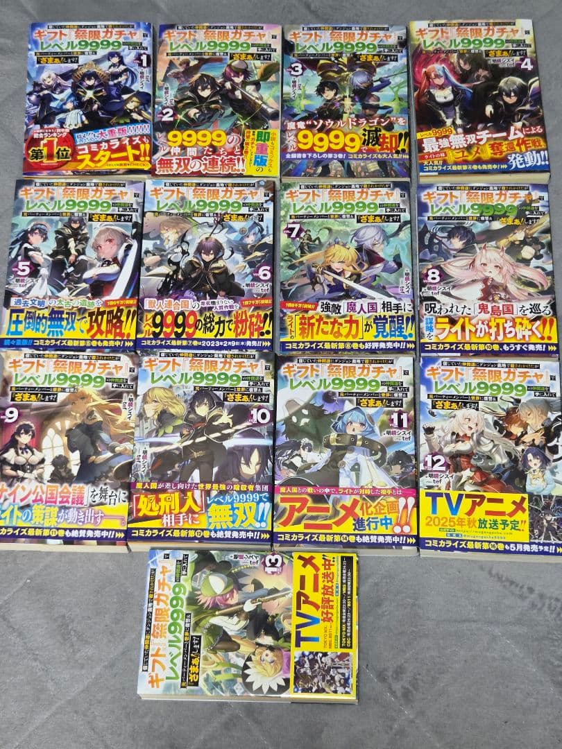 【小説】ギフト無限ガチャ レベル9999　 既刊全巻初版（1-13）セット