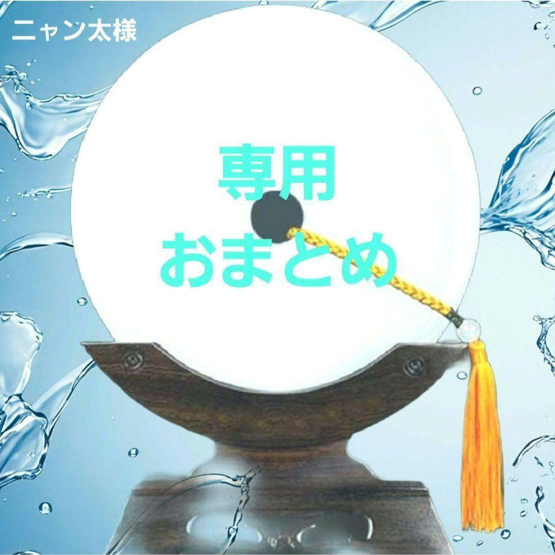 ニャン太様ご依頼品おまとめ