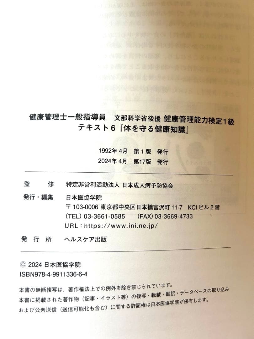 ★新品未使用品★健康管理士一般指導員 健康管理能力検定1級　17版2024年発行