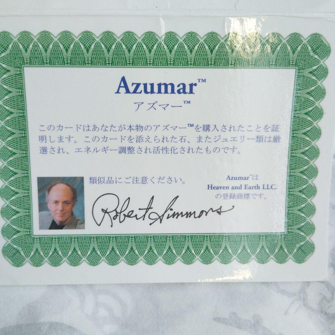 タイムセールです。アズマー　8ミリ玉約15センチ証明書付