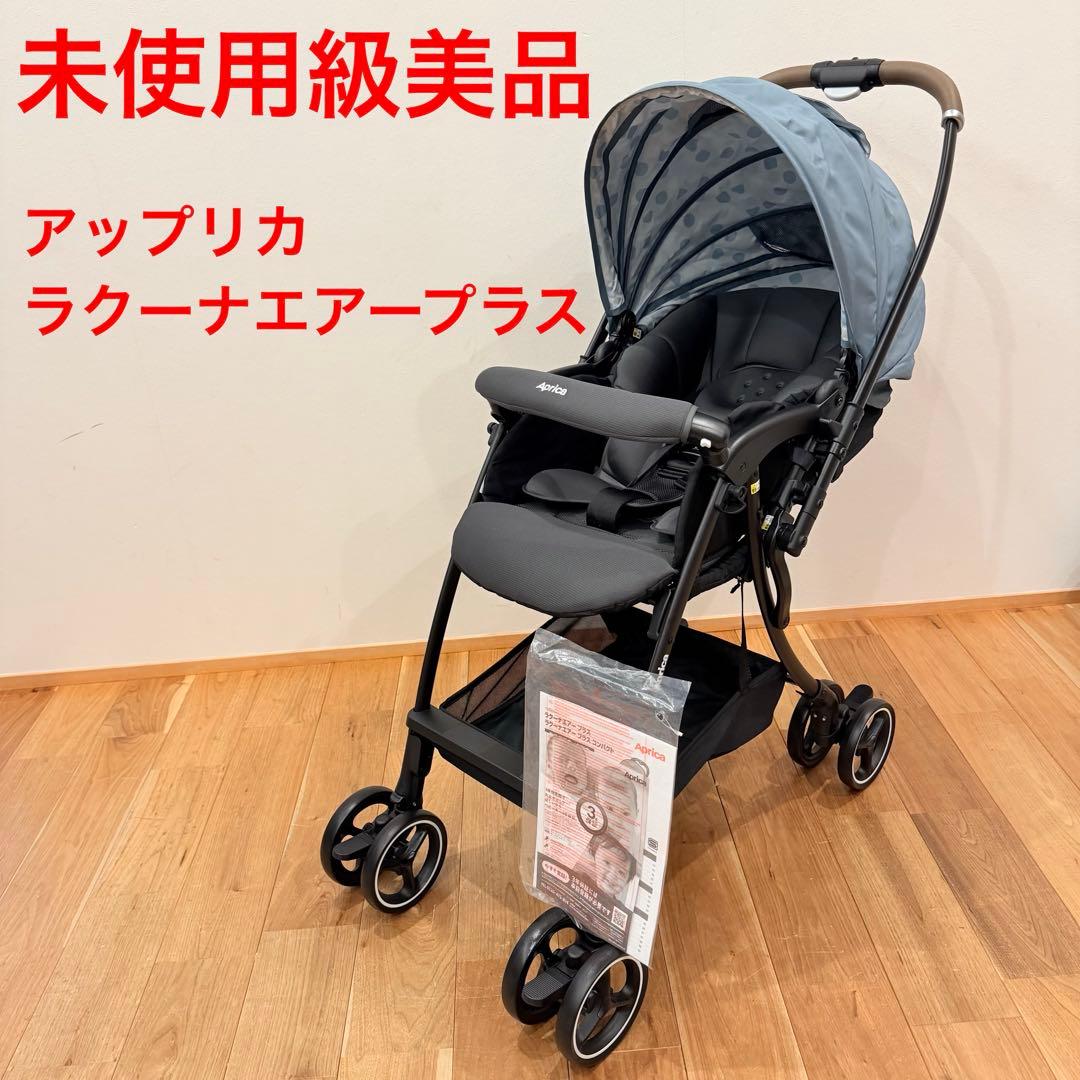 未使用級美品 2024年モデルAprica ベビーカー ラクーナエアープラス