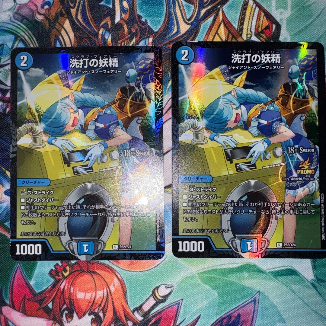 洗打の妖精　プロモ　2枚セット
