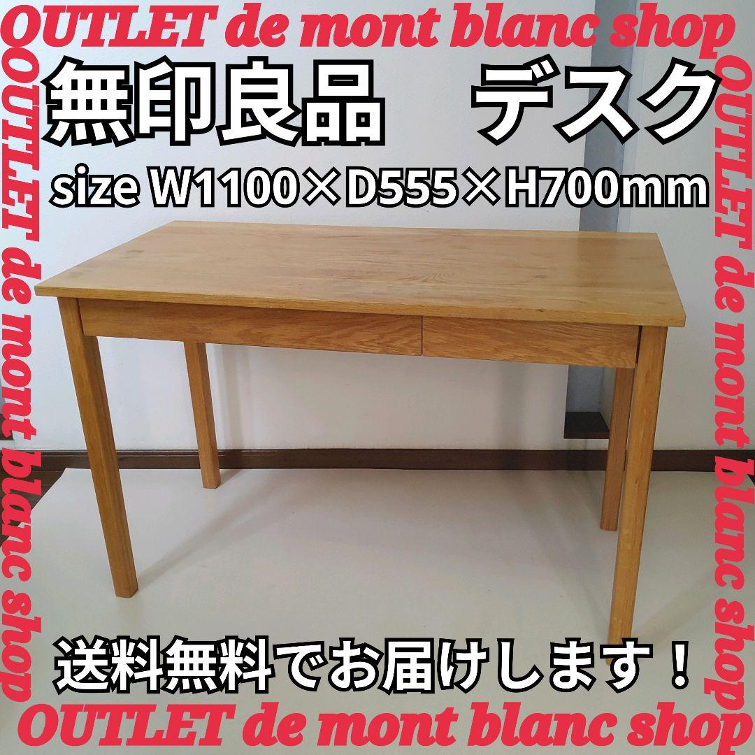 無印良品 良品計画 天然木 デスク 机 フック 引出し付 匿名配送 送料無料