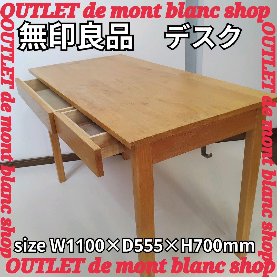 無印良品 良品計画 天然木 デスク 机 フック 引出し付 匿名配送 送料無料