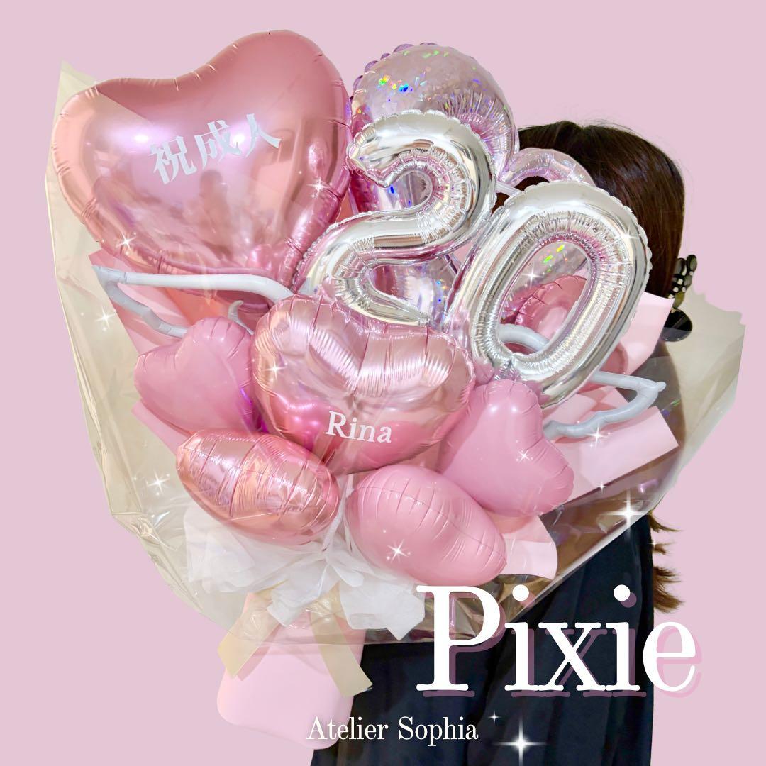 成人バルーン　祝成人　ビックバルーン　祝花　20歳おめでとうギフト