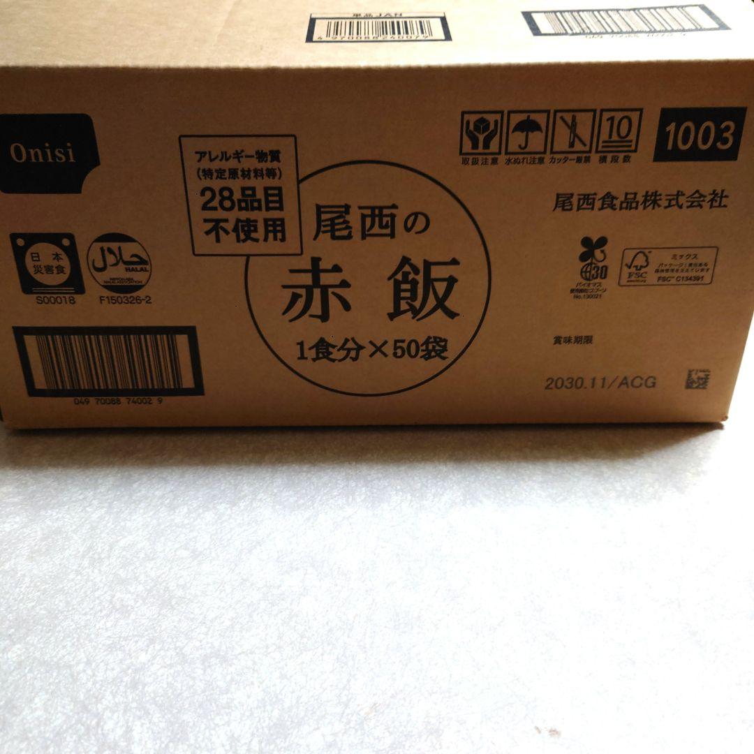 【尾西食品】アルファ米赤飯50食　長期保存食品　非常食　賞味期限2030年11月